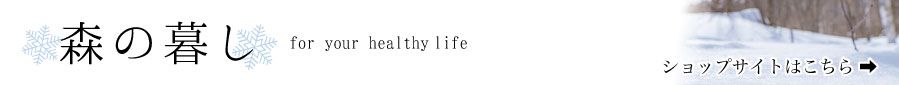 ショップサイト　森の暮し