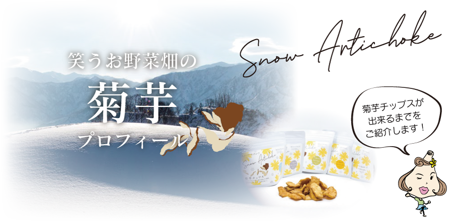 笑うお野菜畑の菊芋プロフィール